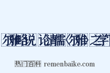尔雅略说·论清儒〈尔雅〉之学下是什么意思的图片